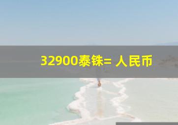 32900泰铢= 人民币